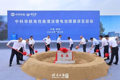 中科華聯高性能濕法鋰電池隔膜項目正式啟動，引領新型膜材料市場新篇章